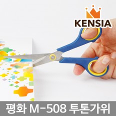 평화 M-508 투루가위 만들기 사무용 학생용 문구 가위