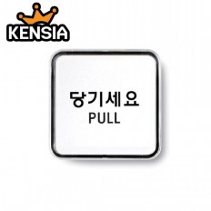 당기세요(PULL)_9504 /65x65x5T 아크릴 표지판 /표시판/안내판/플라스틱/건물/사무실/가게/식당/회사/