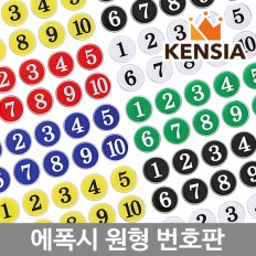 테이블 번호표 스티커번호 원형 숫자 스티커(식당 테이블 락커 사물함 책상 번호판)