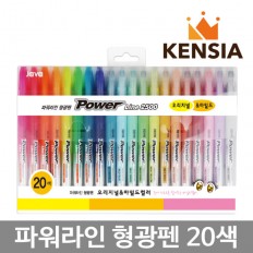 파워라인 20색 형광펜  자바