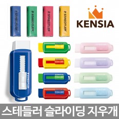 스테들러 슬라이딩 지우개