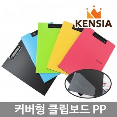PP 칼라 A4 클립보드 커버