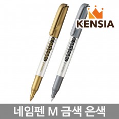 금색 은색 네임펜 낱개 M 굵은글씨용 유성 마카