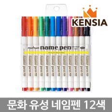 문화 12색 네임펜 세트 유성 마카