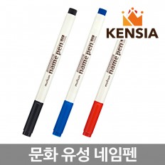 문화 네임펜 (흑색 청색 적색 낱개) 유성 마카