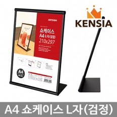 A4 쇼케이스(블랙) L자 메뉴판