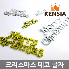 메리 크리스마스 글자 데코 장식 1개 성탄절 금색 은색 실버 골드 만들기 꾸미기 재료