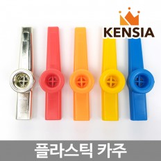 플라스틱 카주 칼라 카쥬 악기