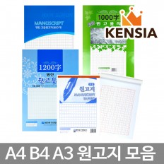 원고지 200 400 600 800 1000 1200자 A4 B4 A3 논술 작문 글쓰기 글짓기 논술대비 아날로그 옛날