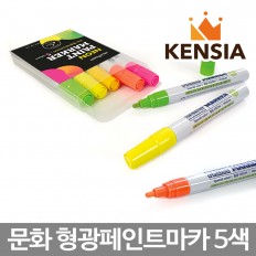 문화 형광 페인트마카 5색 세트 유성 금속 산업 마카펜