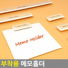 부착형 메모홀더
