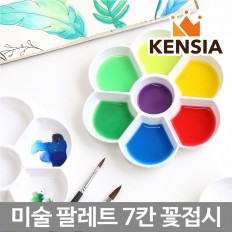 민화샵 꽃접시 미술파레트 7칸 팔레트 파렛트 물감 놀이 비즈 활동 접시 동양화